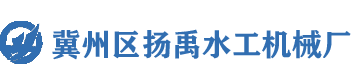 启闭机闸门钢坝清污机止水带|河北扬禹